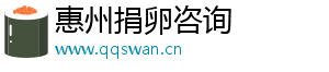 惠州捐卵咨询	